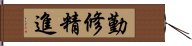 勤修精進 Hand Scroll