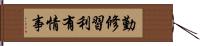 勤修習利有情事 Hand Scroll