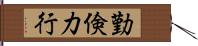 勤倹力行 Hand Scroll