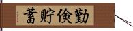 勤倹貯蓄 Hand Scroll