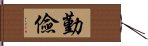 勤儉 Hand Scroll