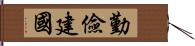 勤儉建國 Hand Scroll