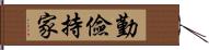 勤儉持家 Hand Scroll