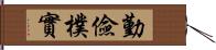 勤儉樸實 Hand Scroll