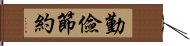 勤儉節約 Hand Scroll