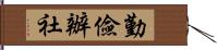 勤儉辦社 Hand Scroll