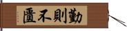 勤則不匱 Hand Scroll