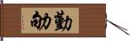 勤劬 Hand Scroll