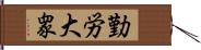 勤労大衆 Hand Scroll