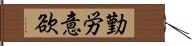 勤労意欲 Hand Scroll