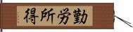 勤労所得 Hand Scroll