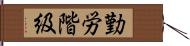 勤労階級 Hand Scroll