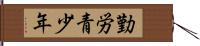 勤労青少年 Hand Scroll