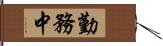 勤務中 Hand Scroll