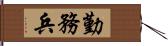 勤務兵 Hand Scroll