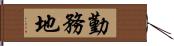 勤務地 Hand Scroll