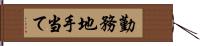 勤務地手当て Hand Scroll