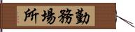 勤務場所 Hand Scroll