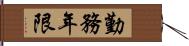 勤務年限 Hand Scroll