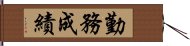 勤務成績 Hand Scroll