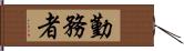 勤務者 Hand Scroll