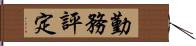 勤務評定 Hand Scroll