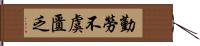 勤勞不虞匱乏 Hand Scroll