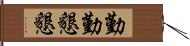 勤勤懇懇 Hand Scroll