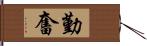 勤奮 Hand Scroll