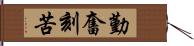 勤奮刻苦 Hand Scroll