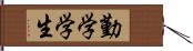 勤学学生 Hand Scroll