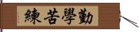 勤學苦練 Hand Scroll