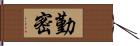 勤密 Hand Scroll