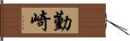 勤崎 Hand Scroll