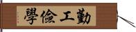 勤工儉學 Hand Scroll