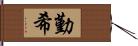 勤希 Hand Scroll