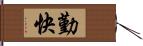 勤快 Hand Scroll