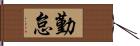 勤怠 Hand Scroll