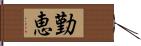 勤恵 Hand Scroll