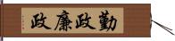 勤政廉政 Hand Scroll