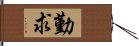 勤求 Hand Scroll