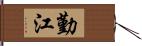 勤江 Hand Scroll