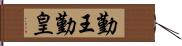 勤王;勤皇 Hand Scroll