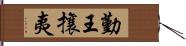 勤王攘夷 Hand Scroll