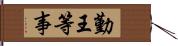 勤王等事 Hand Scroll