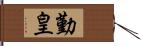 勤皇 Hand Scroll