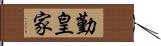 勤皇家 Hand Scroll