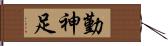 勤神足 Hand Scroll