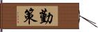 勤策 Hand Scroll