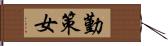 勤策女 Hand Scroll